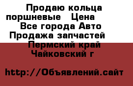 Продаю кольца поршневые › Цена ­ 100 - Все города Авто » Продажа запчастей   . Пермский край,Чайковский г.